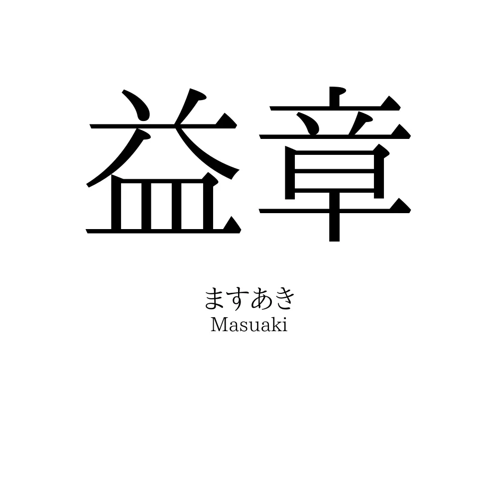 益章