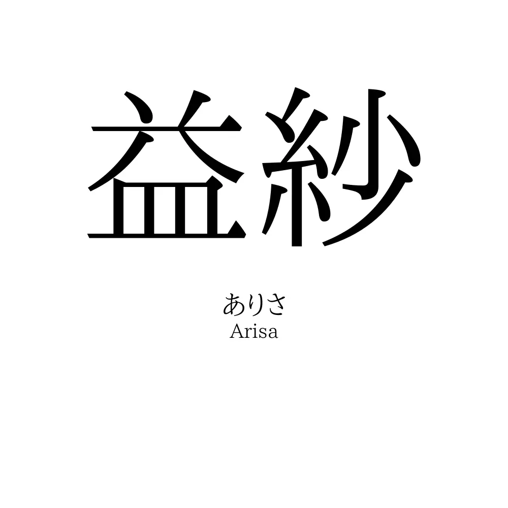 益紗