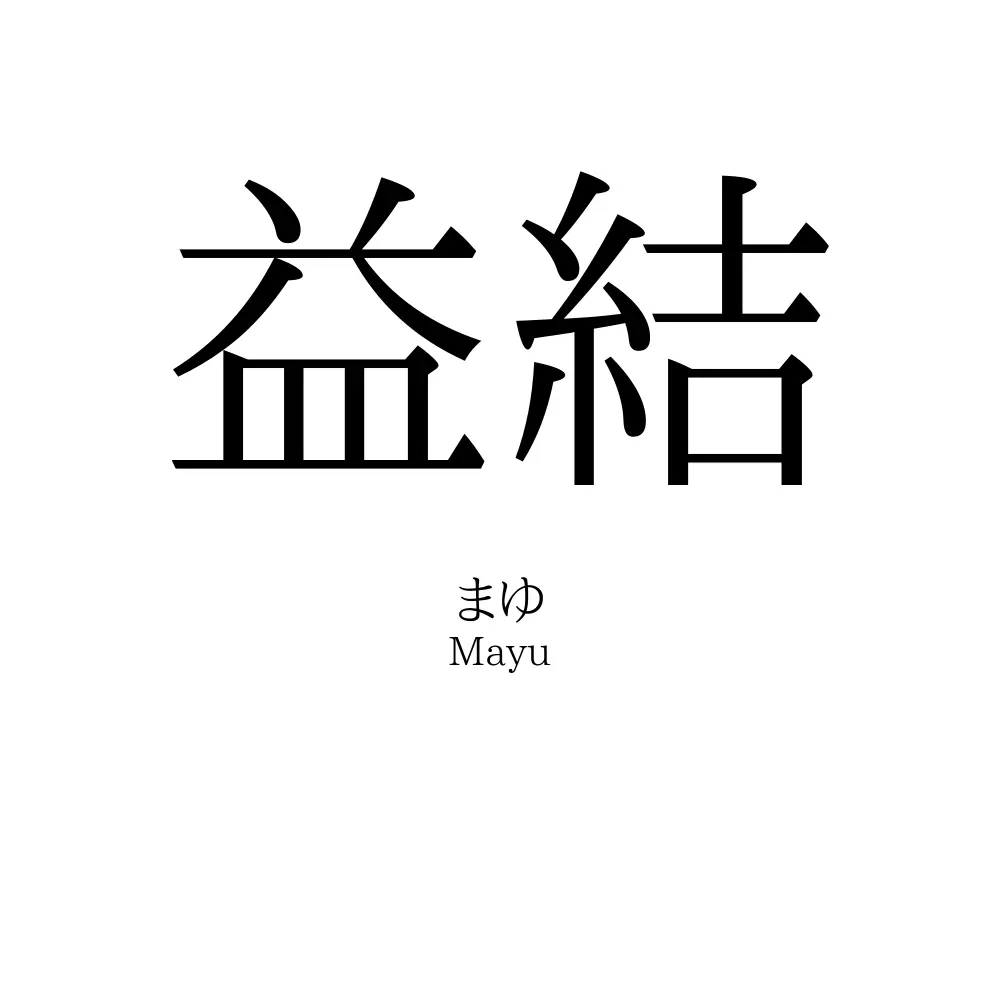 益結
