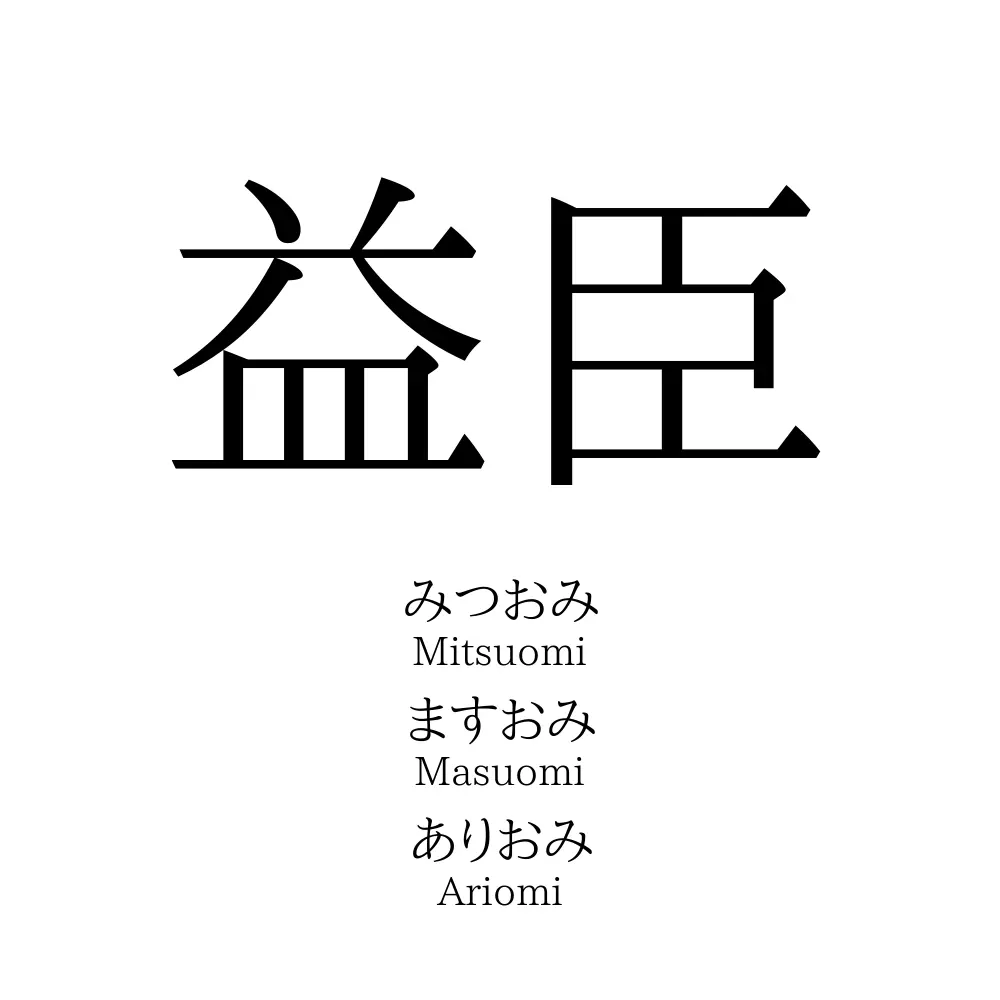 益臣