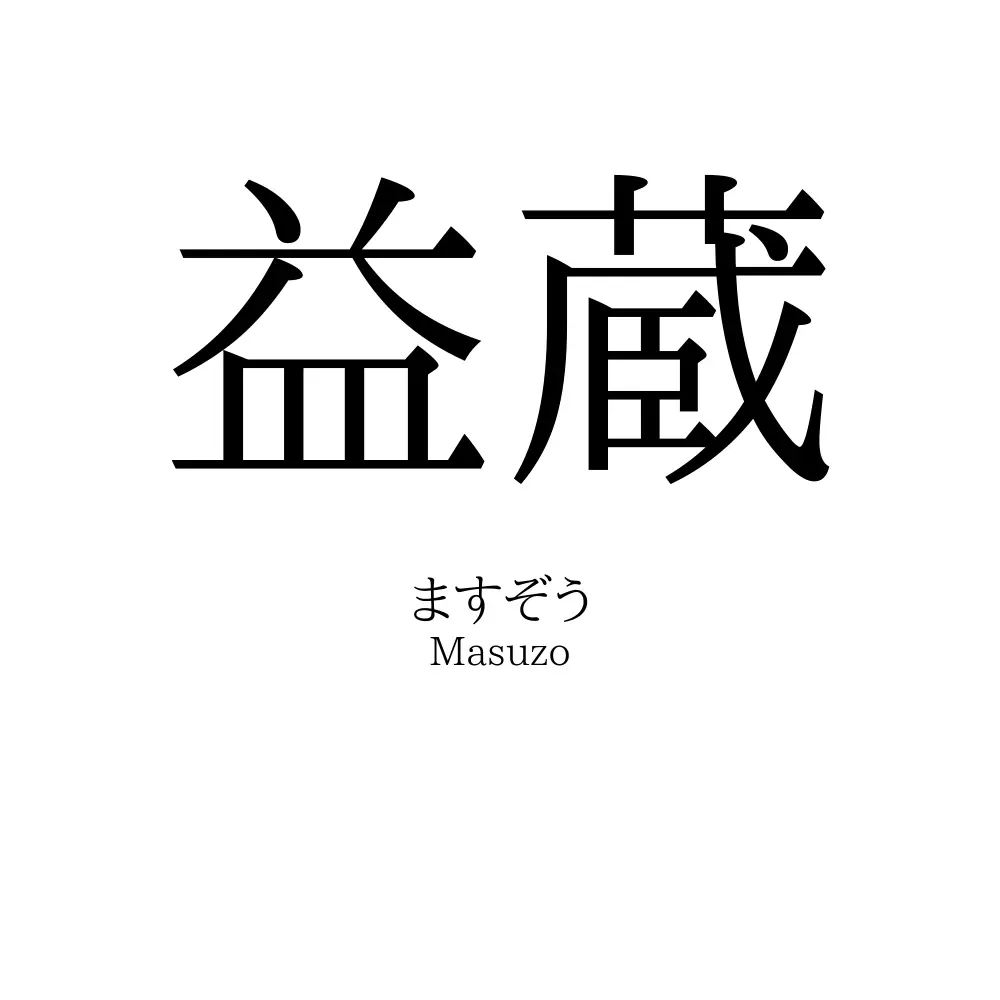 益蔵