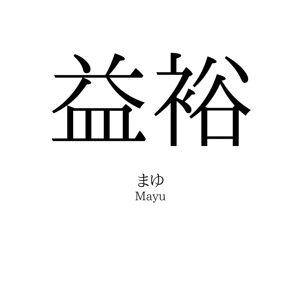 益裕