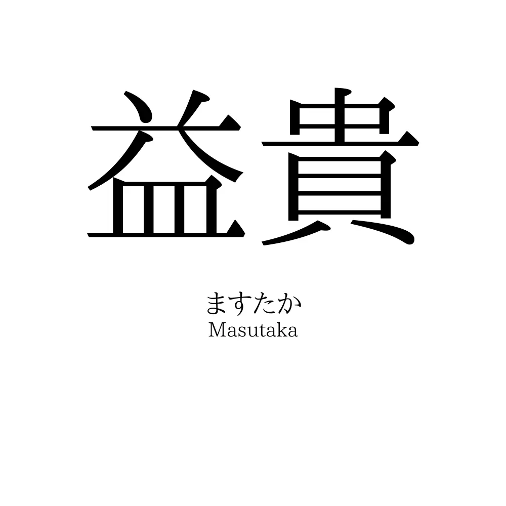 益貴