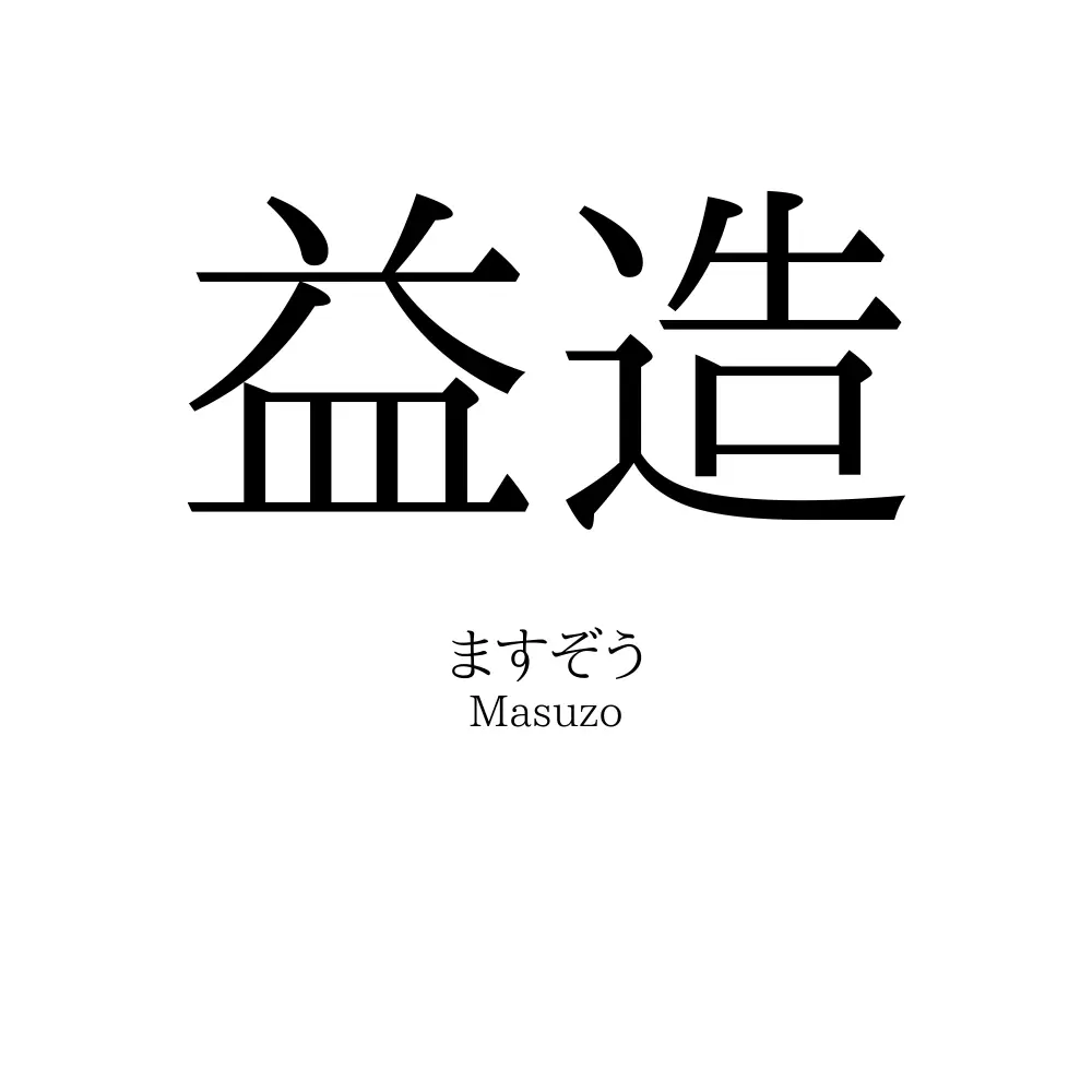 益造