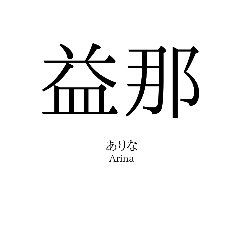 益那