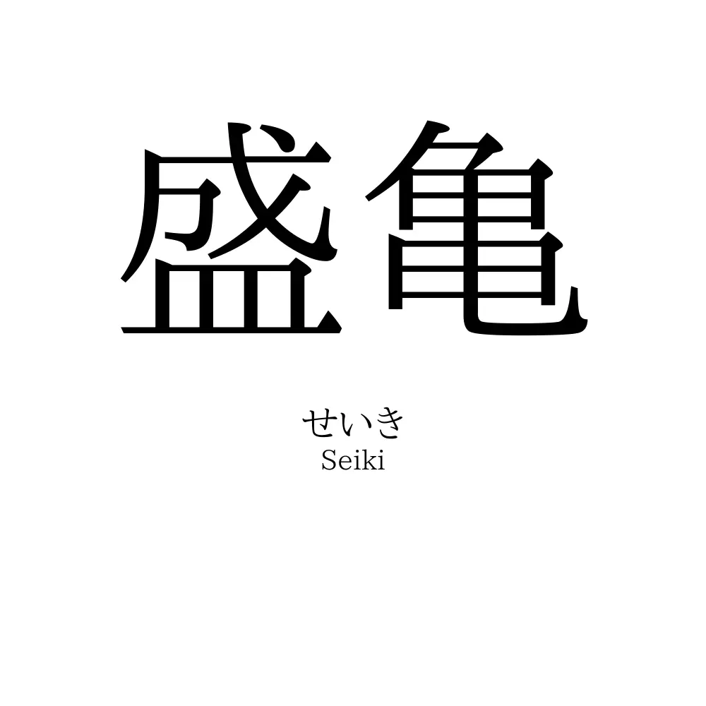 盛亀