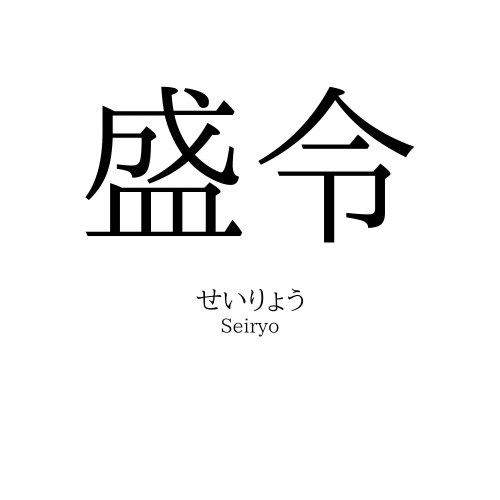 盛令