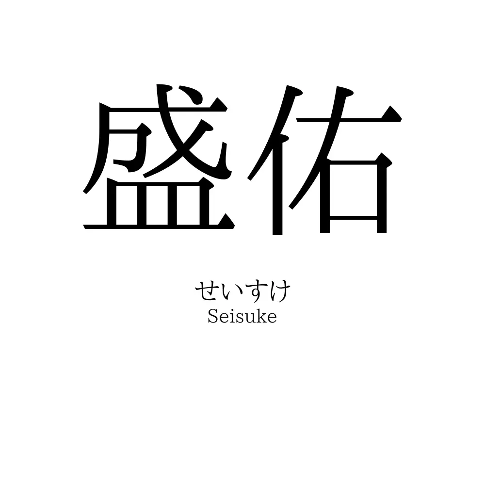 盛佑
