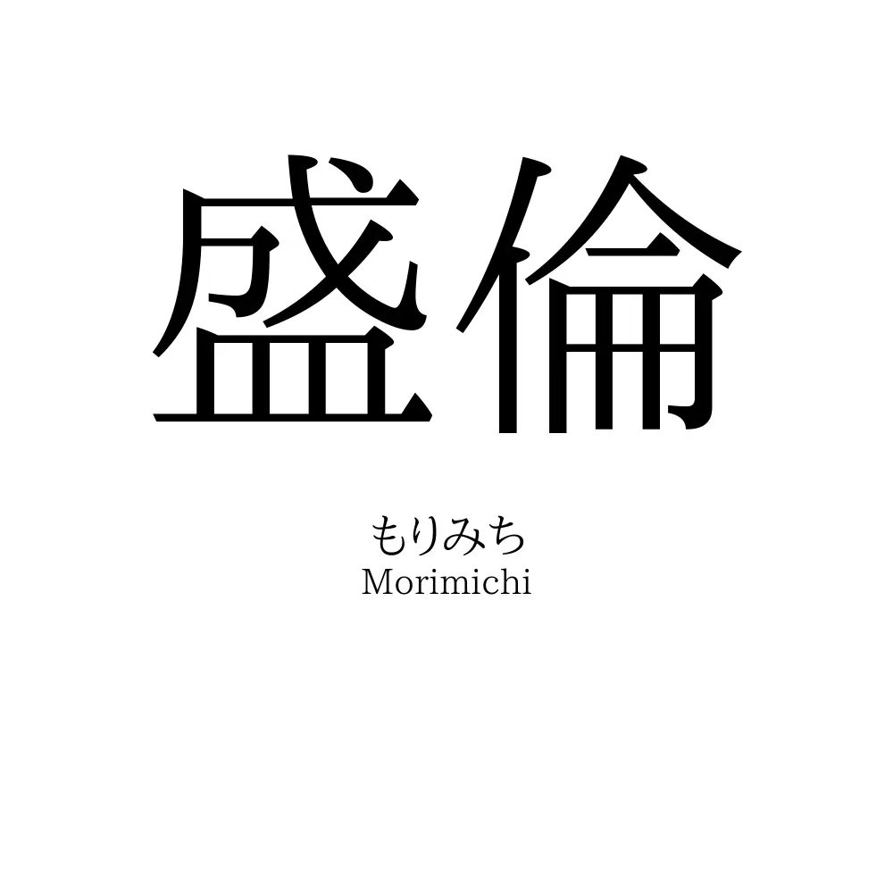 盛倫