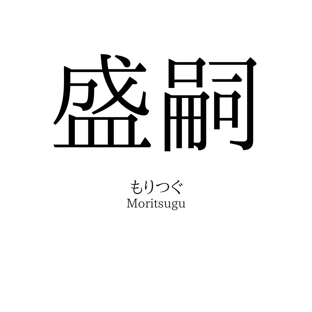 盛嗣