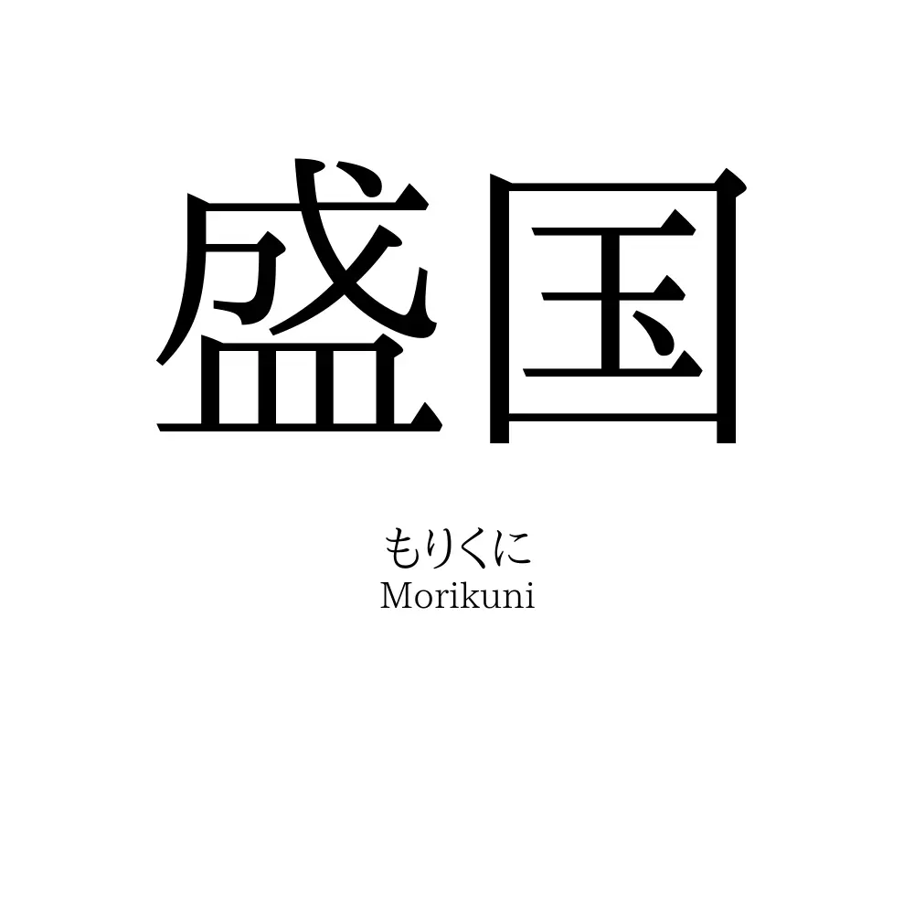 盛国