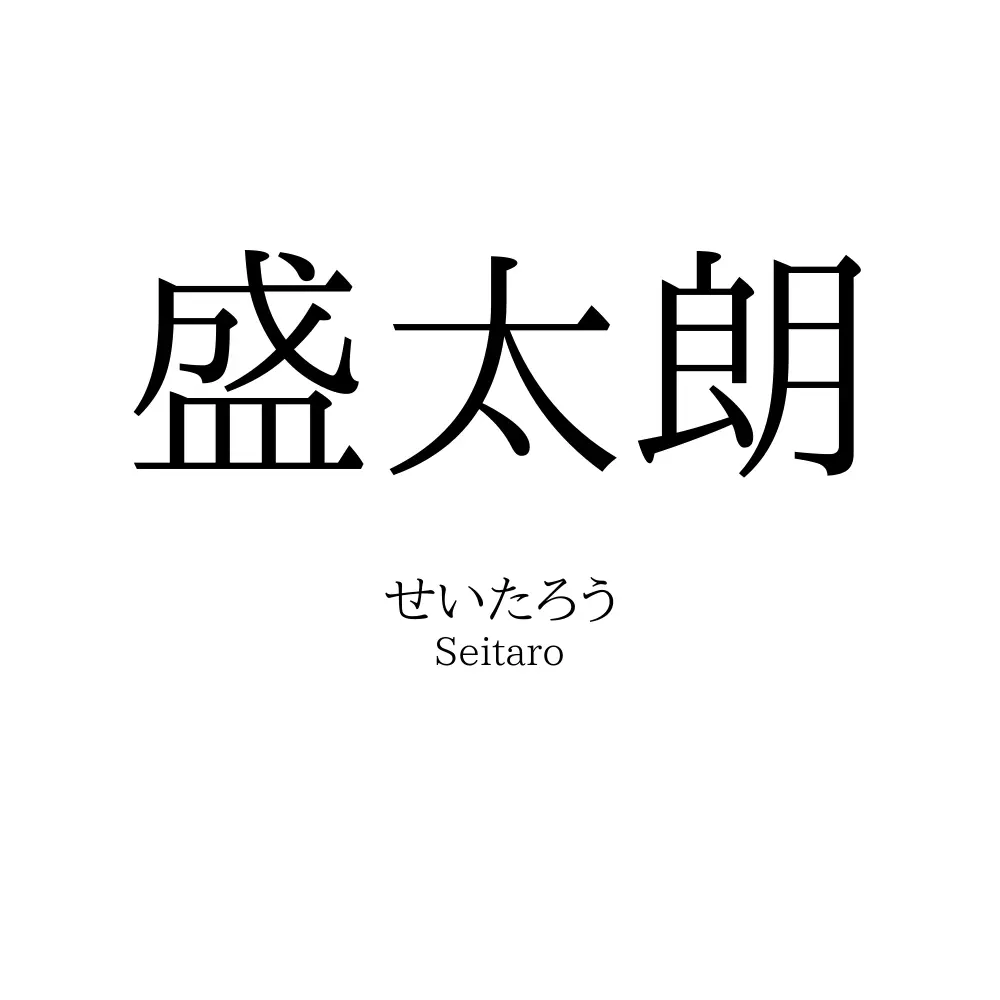 盛太朗