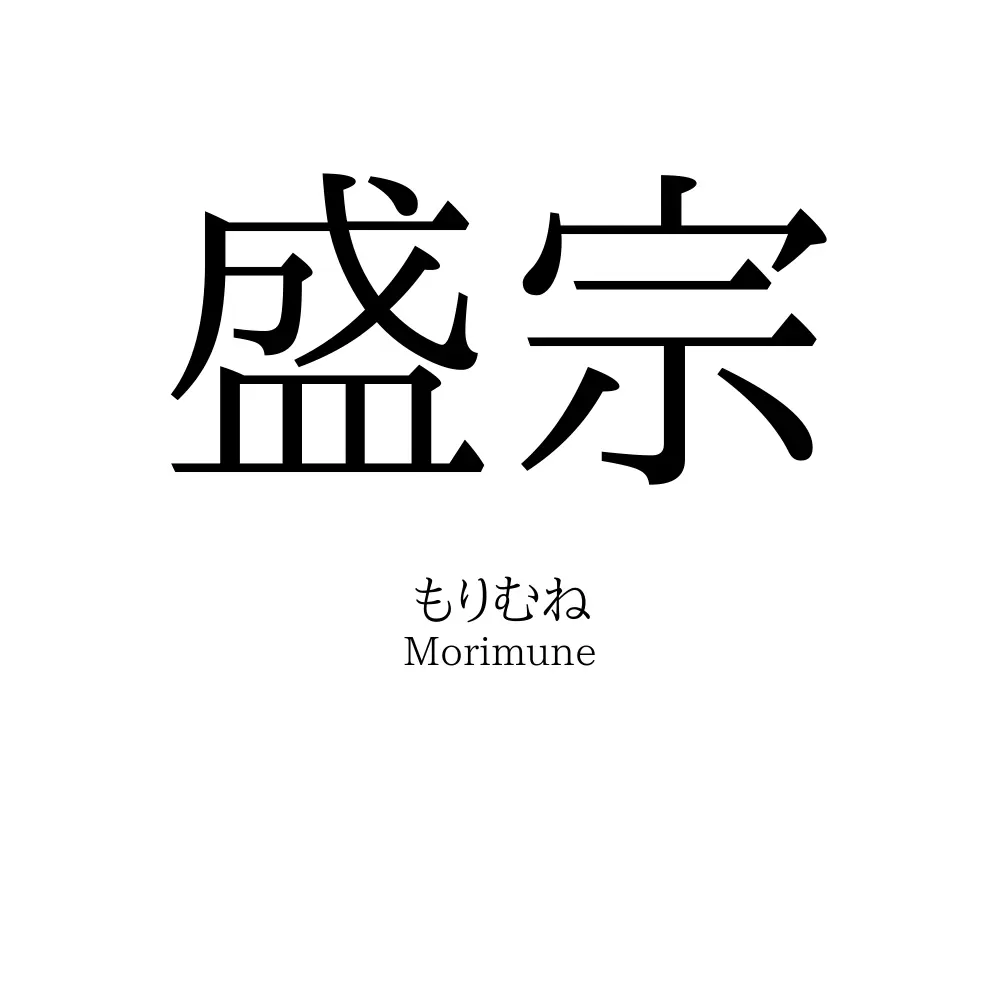 盛宗