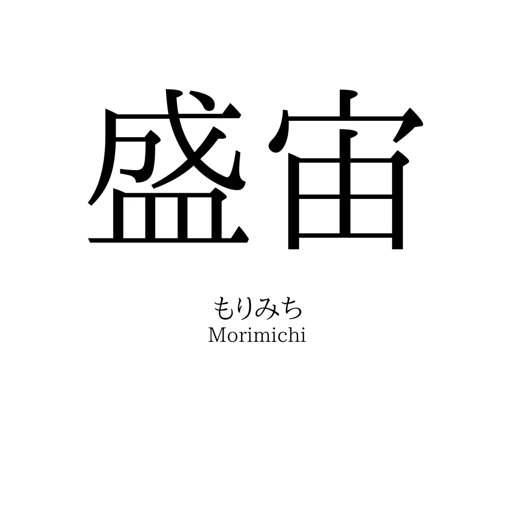 盛宙