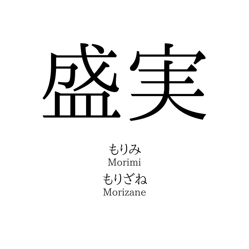 盛実