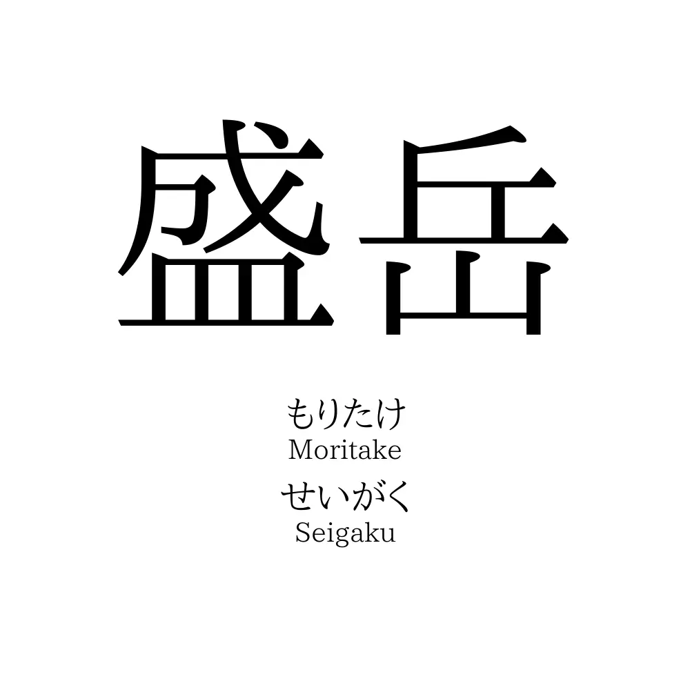 盛岳