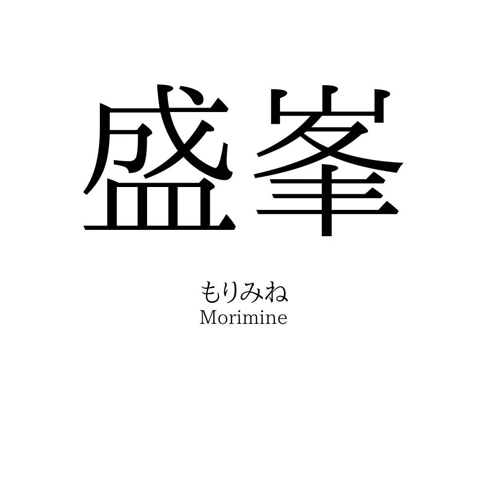盛峯