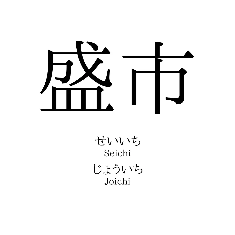 盛市