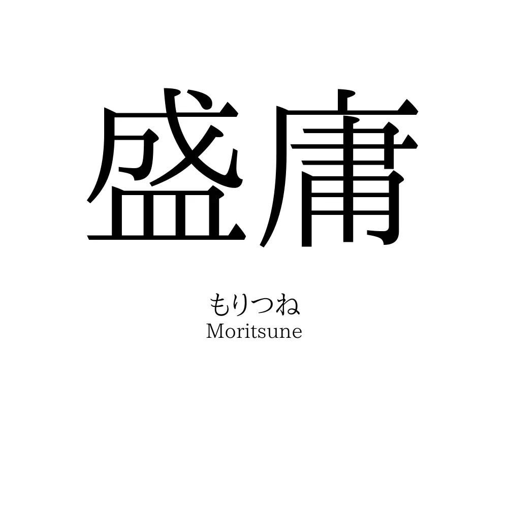盛庸