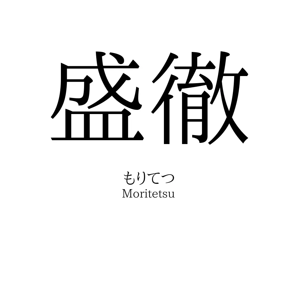 盛徹