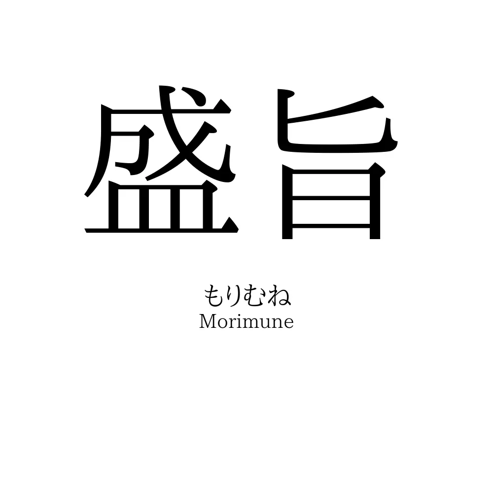 盛旨