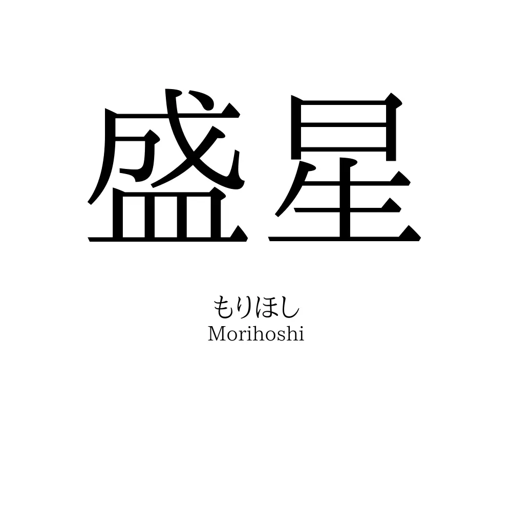 盛星