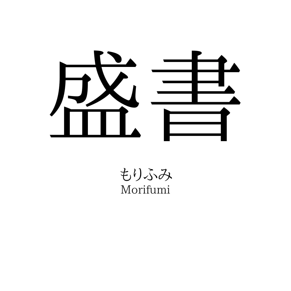 盛書