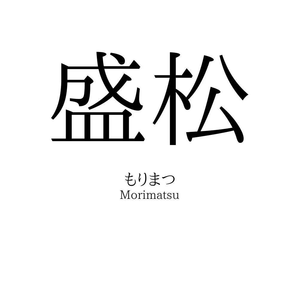 盛松