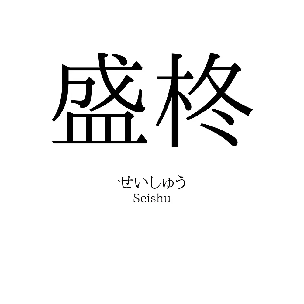 盛柊