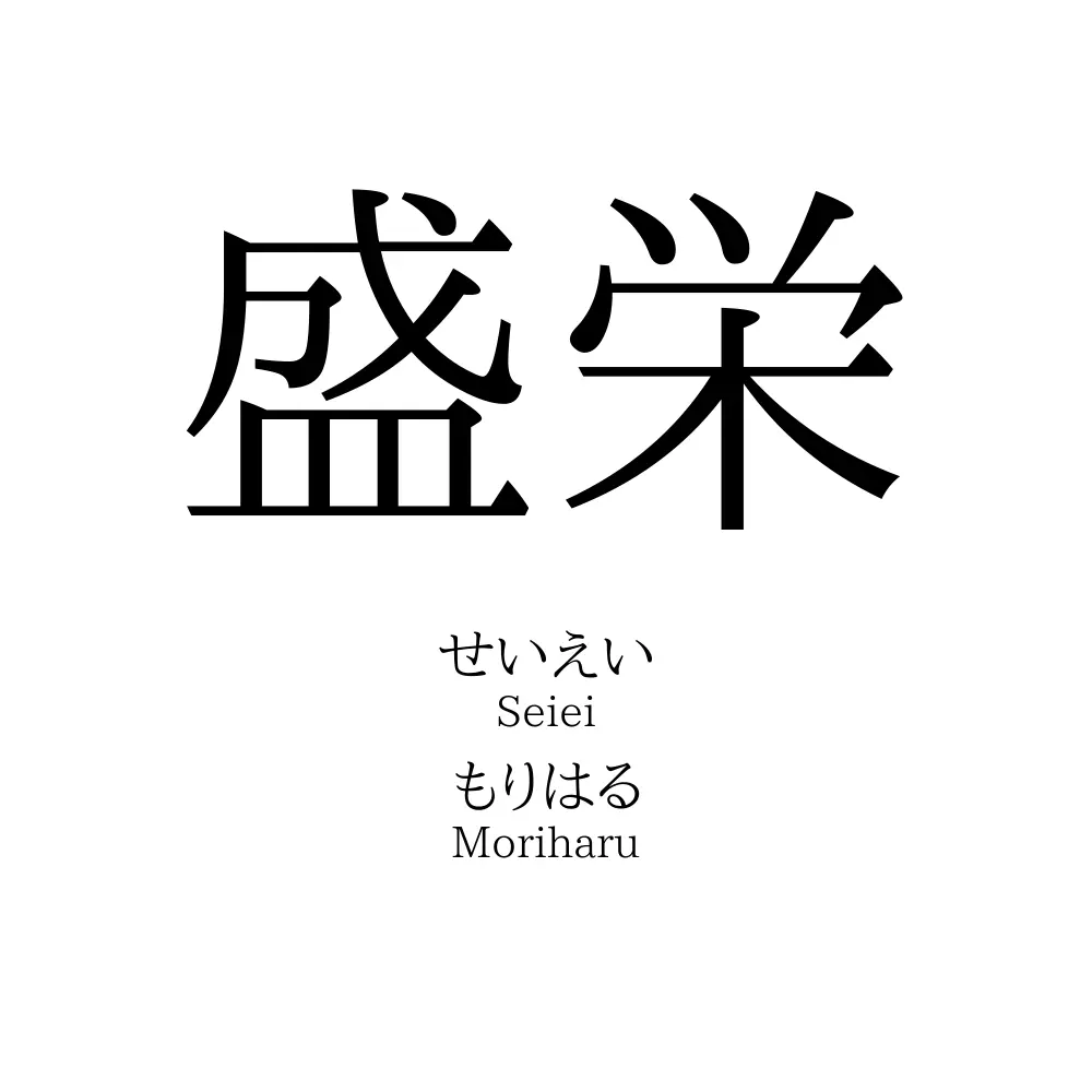 盛栄