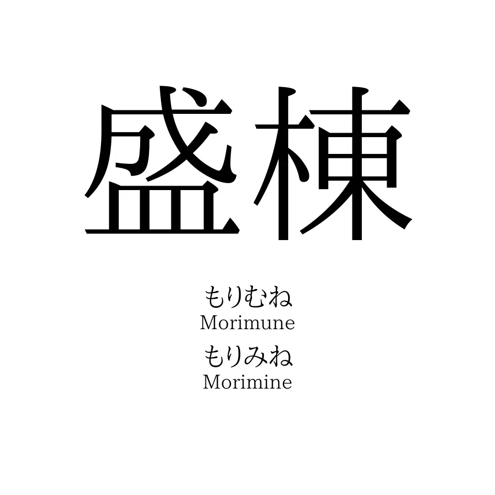 盛棟