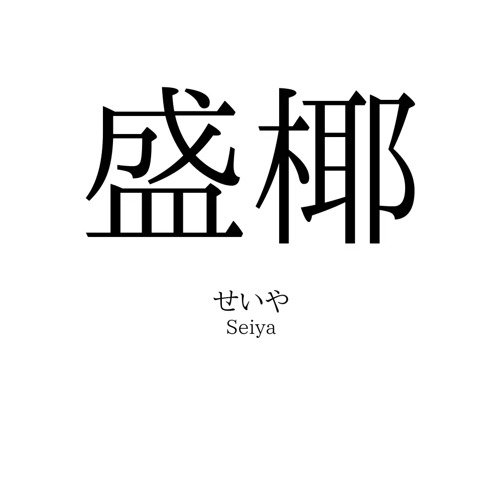 盛椰