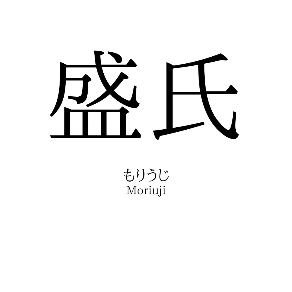 盛氏