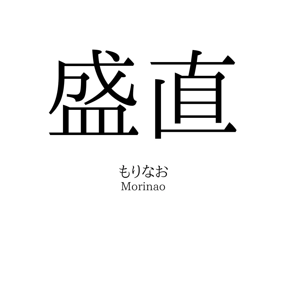 盛直
