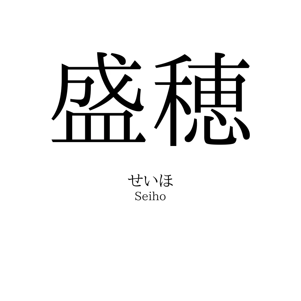 盛穂