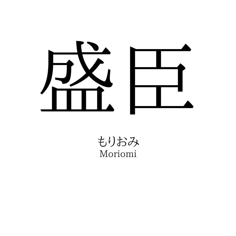 盛臣