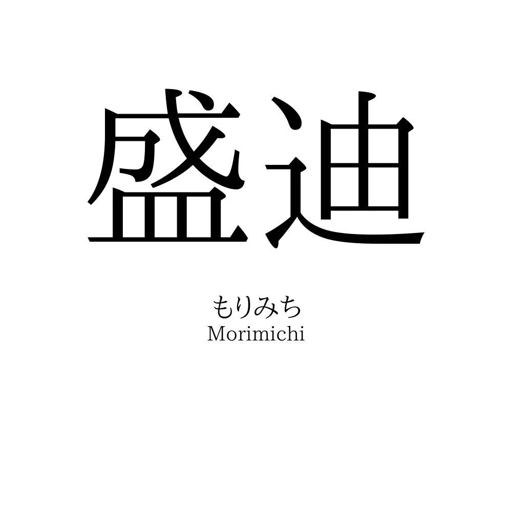 盛迪