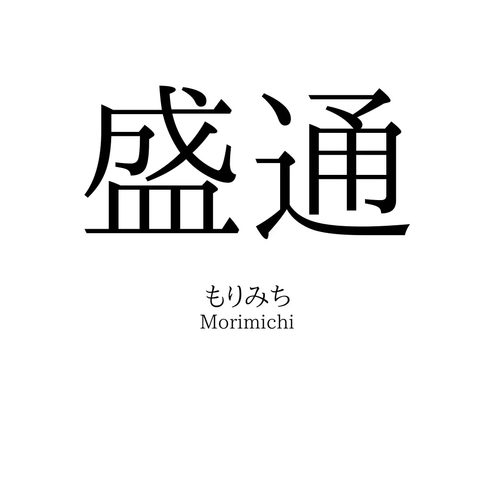 盛通