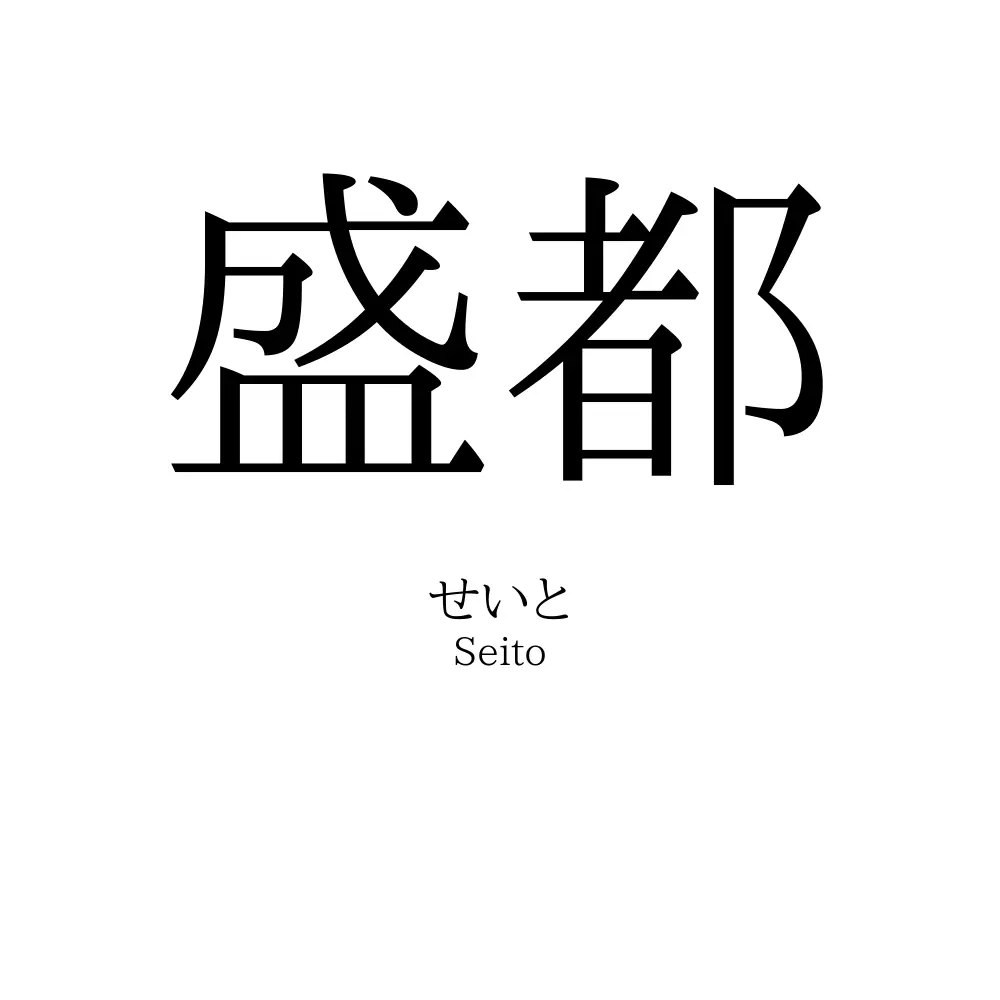 盛都