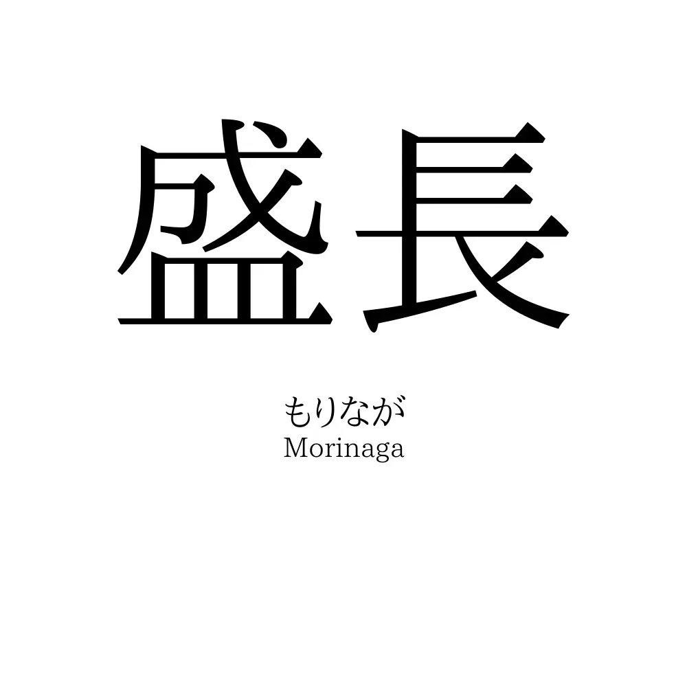 盛長