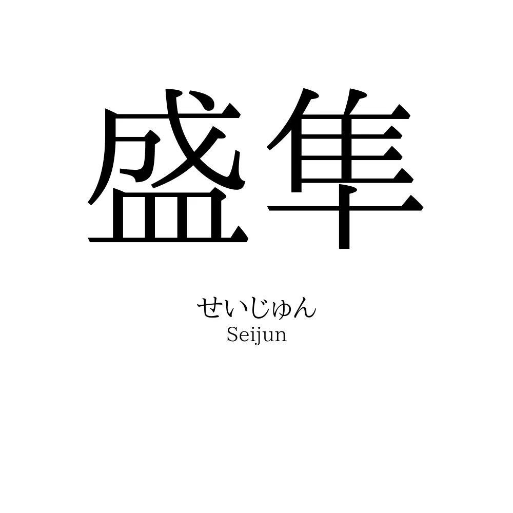 盛隼