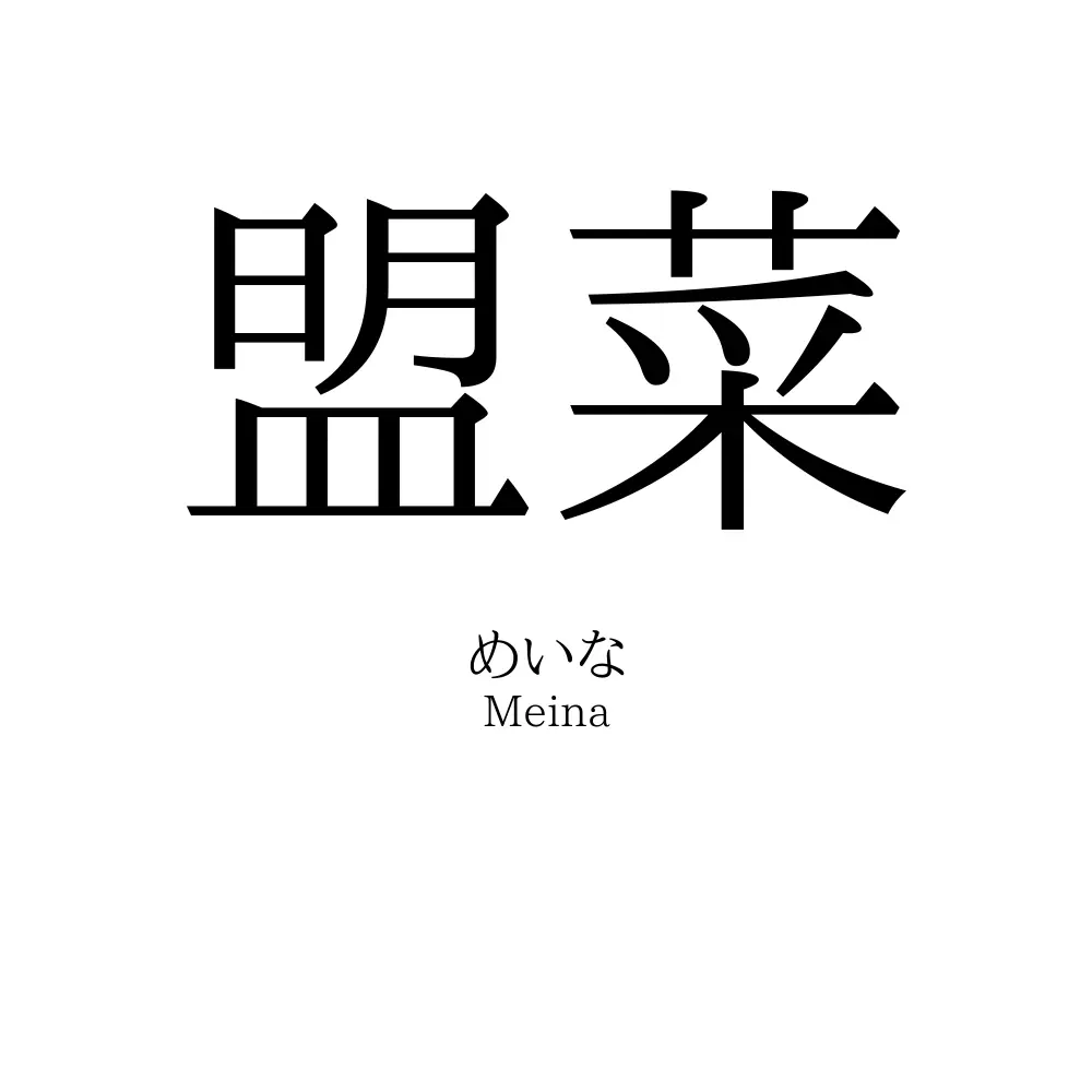 盟菜