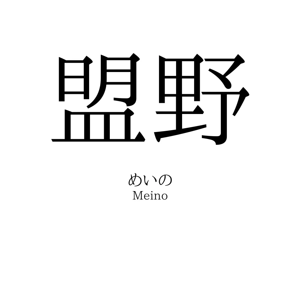 盟野