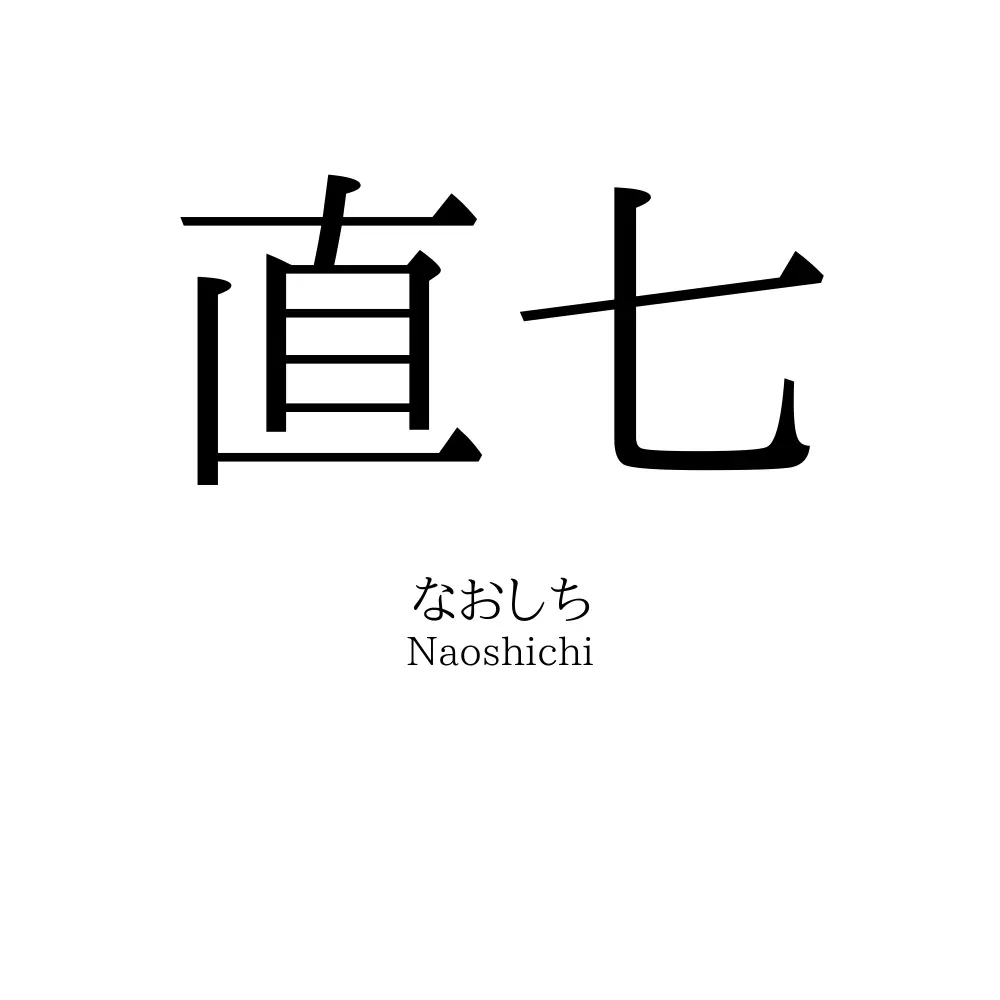 直七