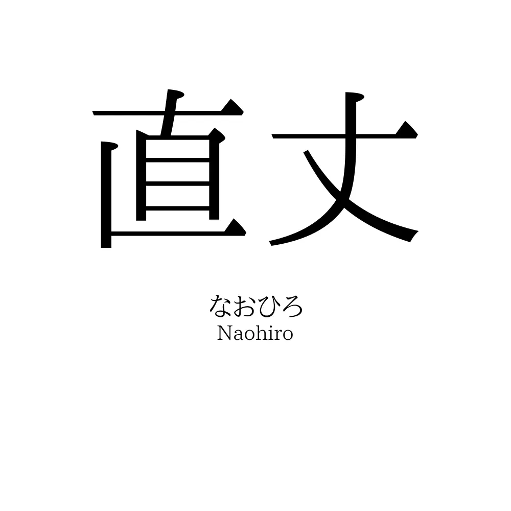 直丈