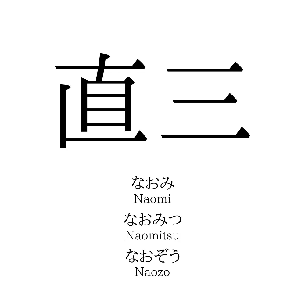 直三