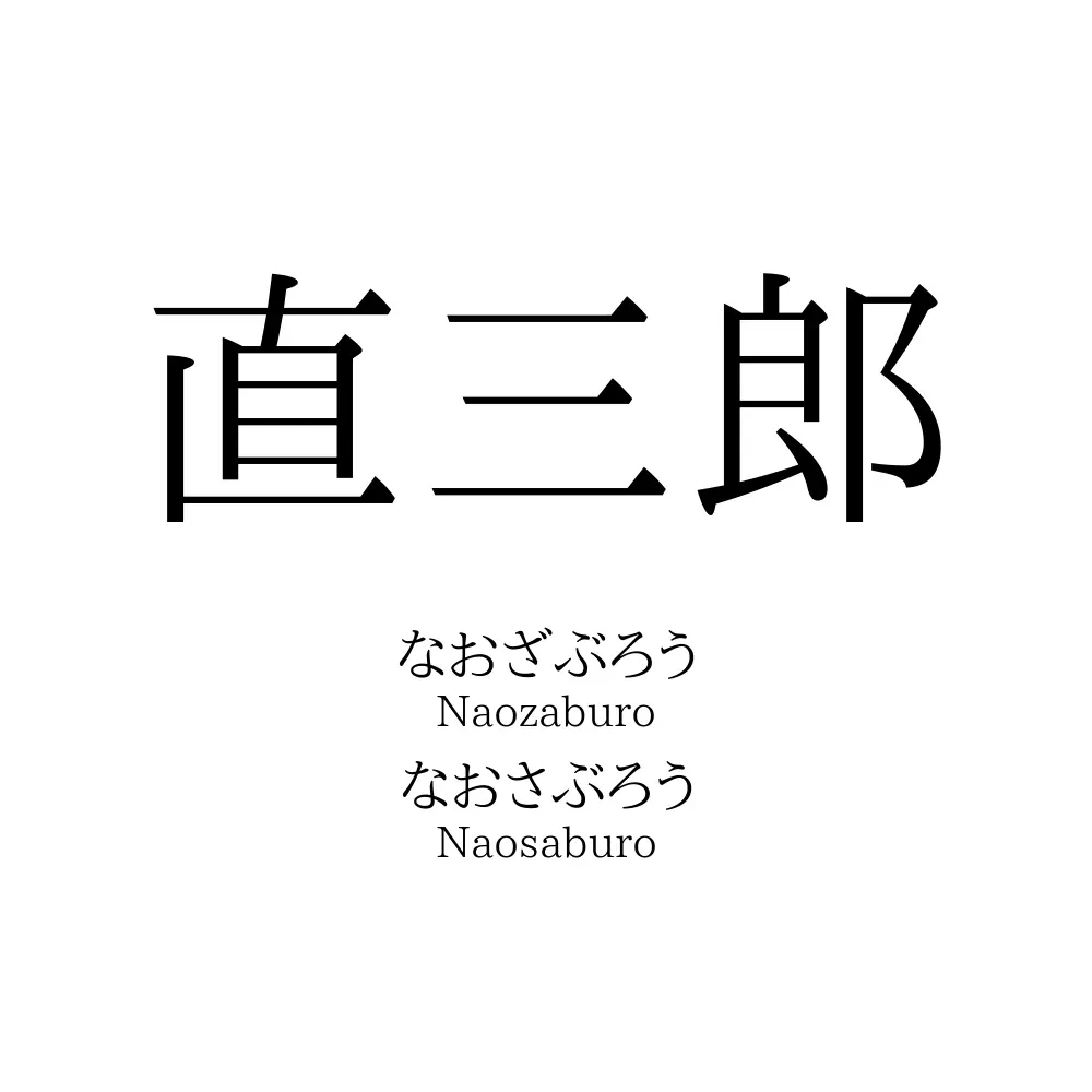 直三郎