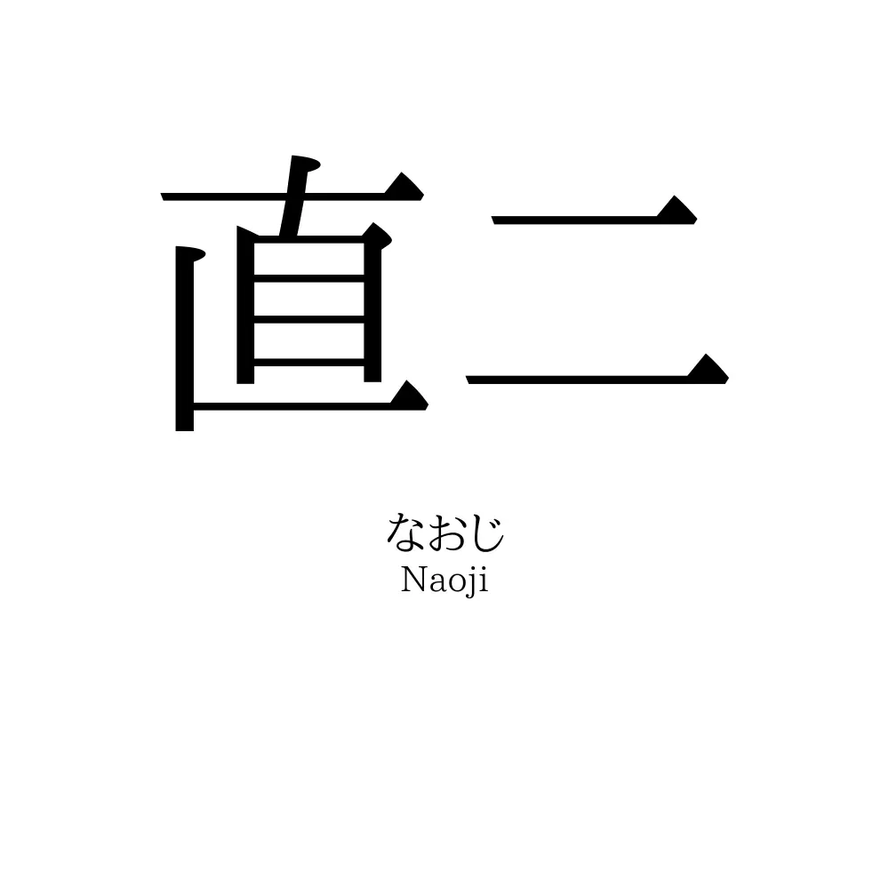 直二