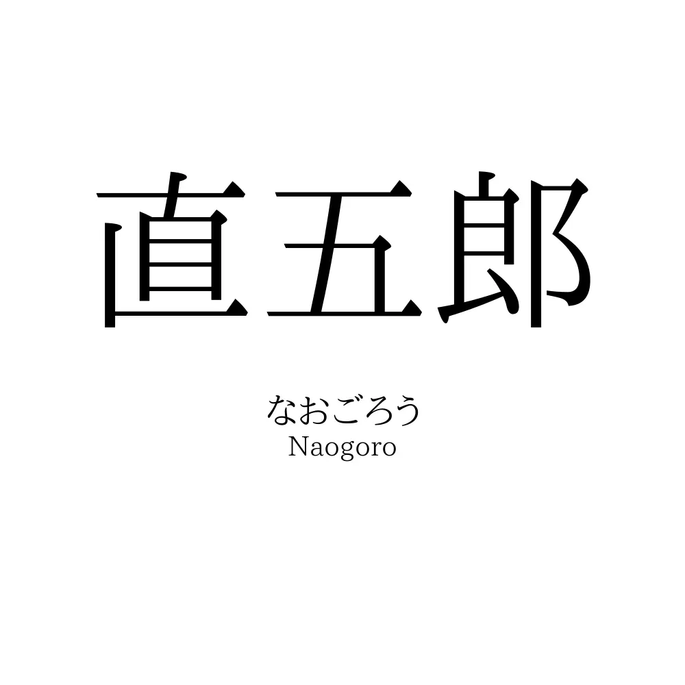 直五郎