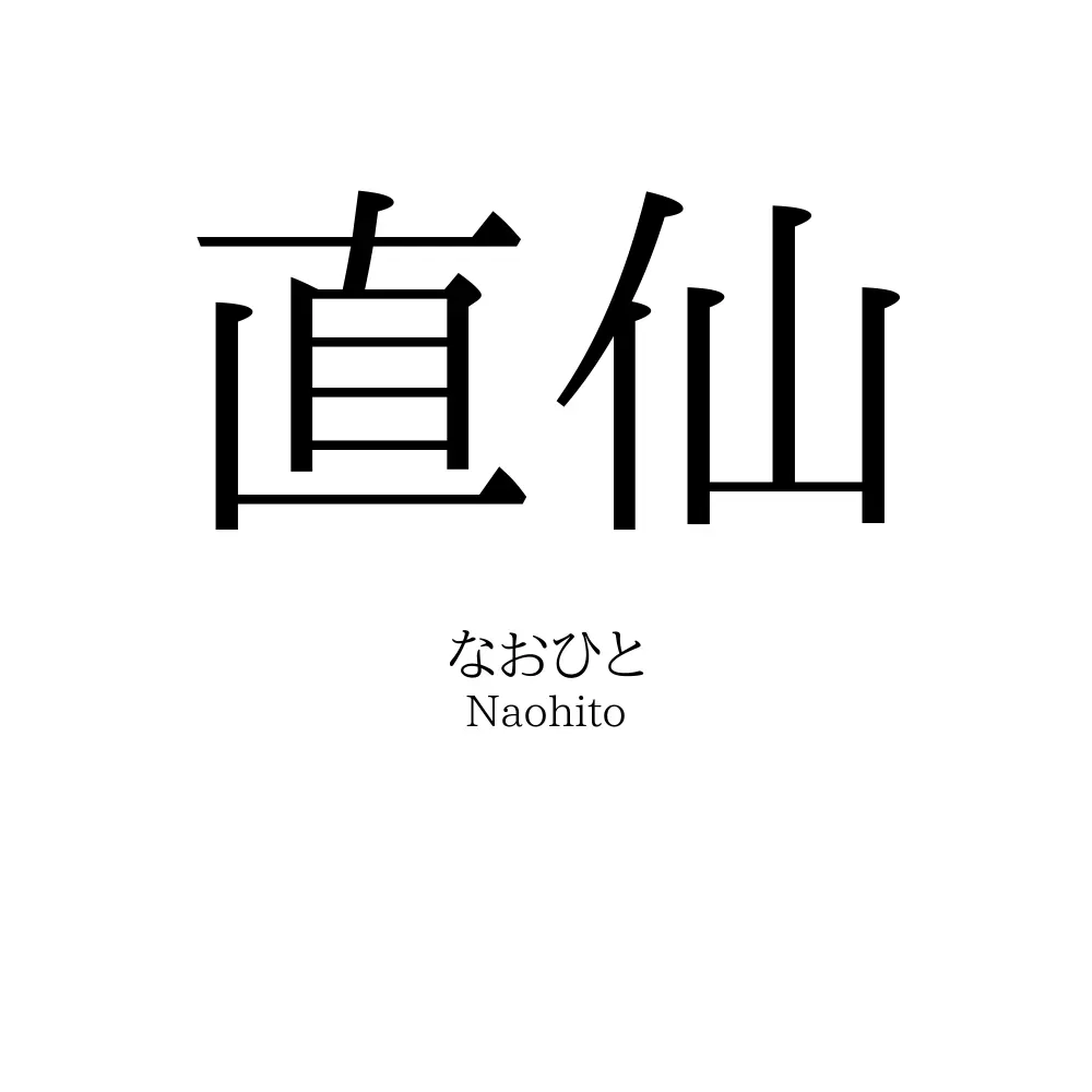 直仙